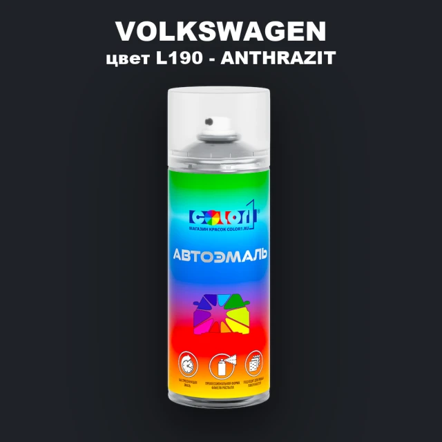 Аэрозольная краска VOLKSWAGEN, цвет L190 - ANTHRAZIT