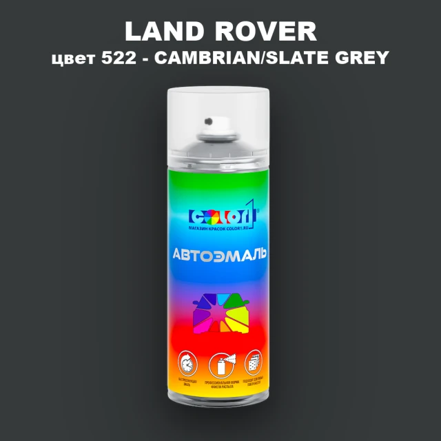 Аэрозольная краска LAND ROVER, цвет 522 - CAMBRIAN/SLATE GREY
