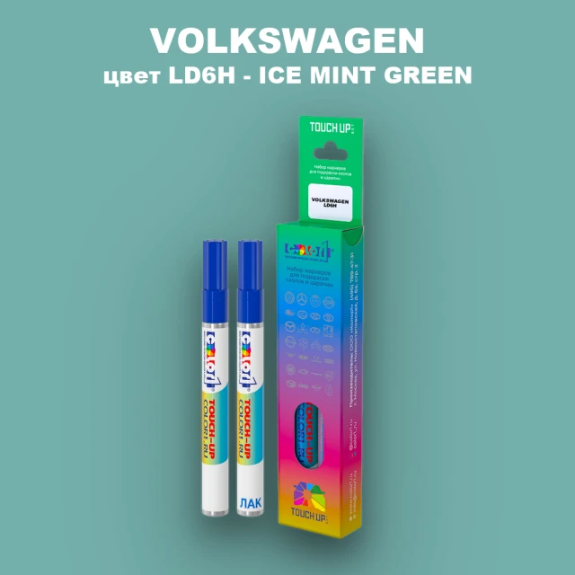Маркер с краской VOLKSWAGEN, цвет LD6H - ICE MINT GREEN