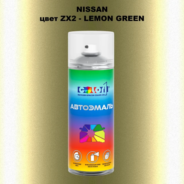 Аэрозольная краска NISSAN, цвет ZX2 - LEMON GREEN
