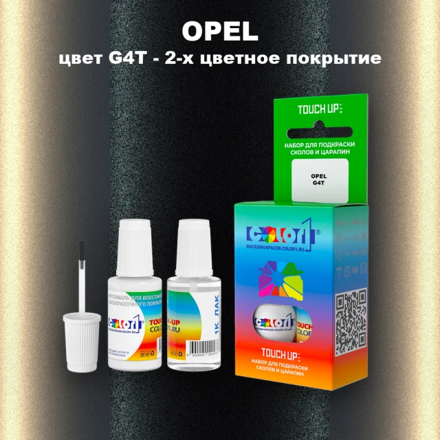 Краска для сколов во флаконе с кисточкой OPEL, цвет G4T - 2-х цветное покрытие