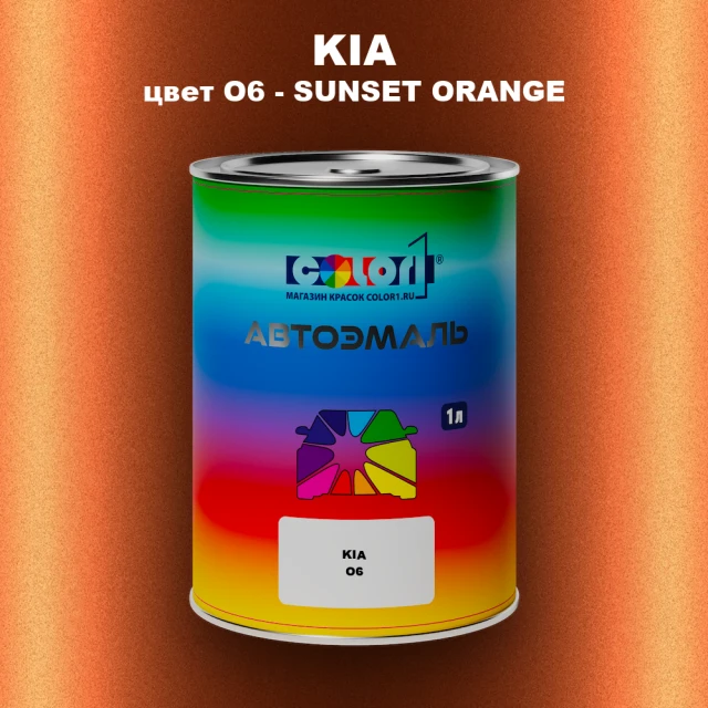 Автомобильная краска KIA, цвет O6 - SUNSET ORANGE