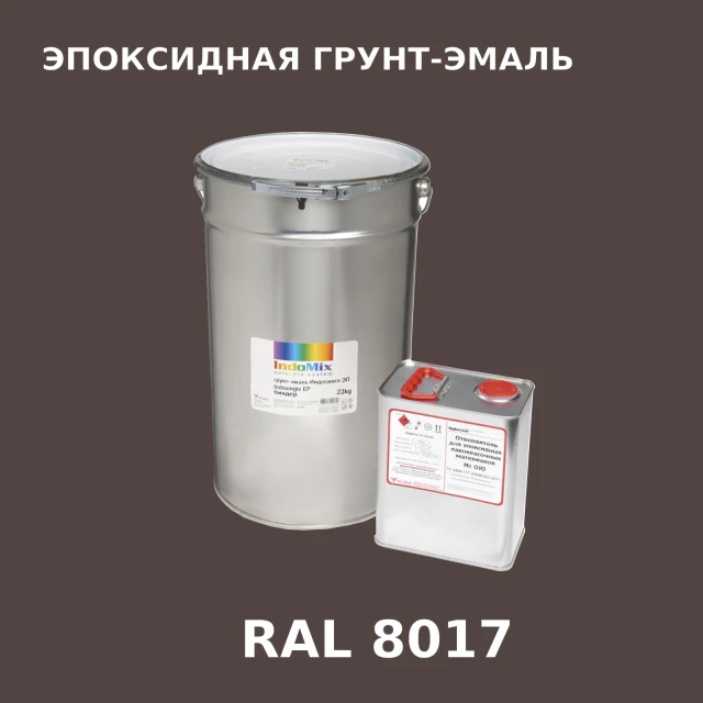Антикоррозионная эпоксидная грунт-эмаль ИНДОСИНГЛ ЭП, цвет RAL 8017, в комплекте с отвердителем, 1кг + 0,16л