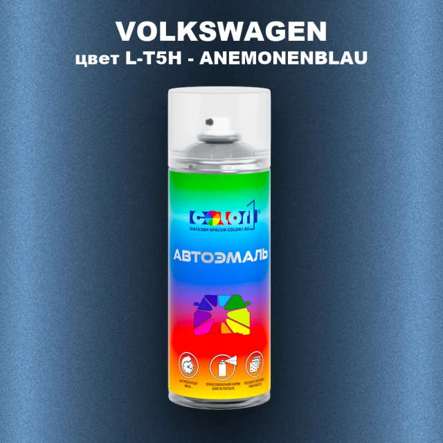 Аэрозольная краска VOLKSWAGEN, цвет L-T5H - ANEMONENBLAU