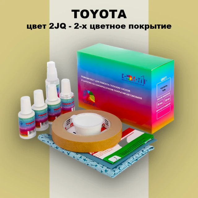Ремкомплект для ремонта глубоких сколов и царапин TOYOTA, цвет 2JQ - 2-х цветное покрытие