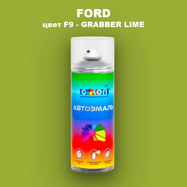 Аэрозольная краска FORD, цвет F9 - GRABBER LIME