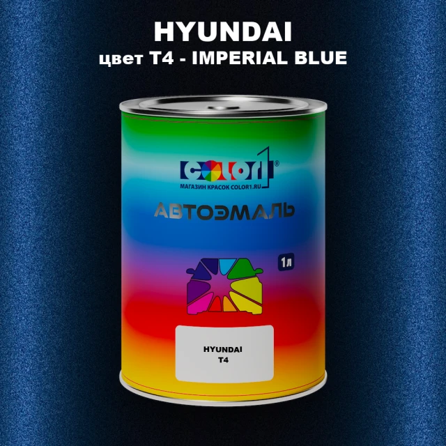 Автомобильная краска HYUNDAI, цвет T4 - IMPERIAL BLUE