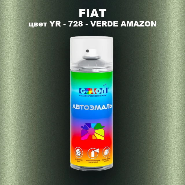 Аэрозольная краска FIAT, цвет YR - 728 - VERDE AMAZON