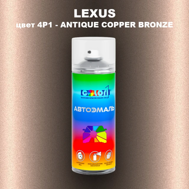 Аэрозольная краска LEXUS, цвет 4P1 - ANTIQUE COPPER BRONZE
