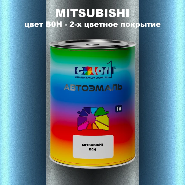 Автомобильная краска MITSUBISHI, цвет B0H - 2-х цветное покрытие