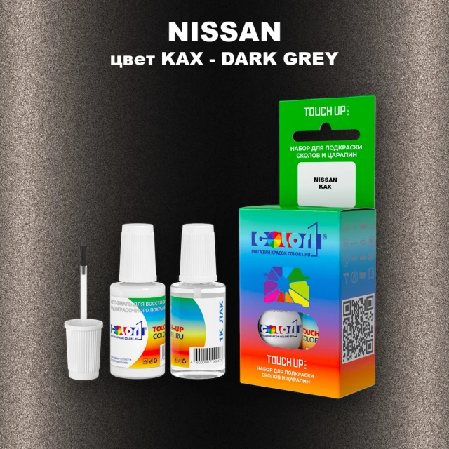 Краска для сколов во флаконе с кисточкой NISSAN, цвет KAX - DARK GREY/MACHINE BROWN