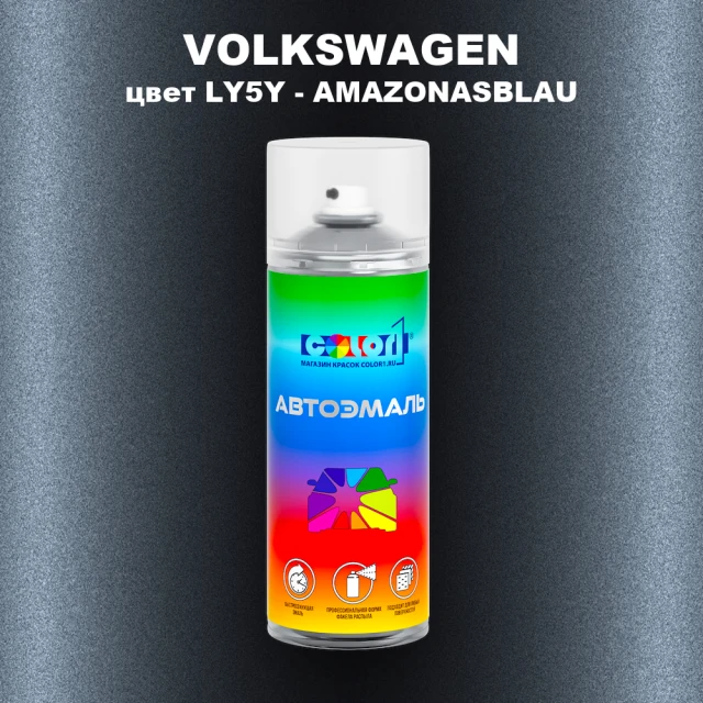 Аэрозольная краска VOLKSWAGEN, цвет LY5Y - AMAZONASBLAU