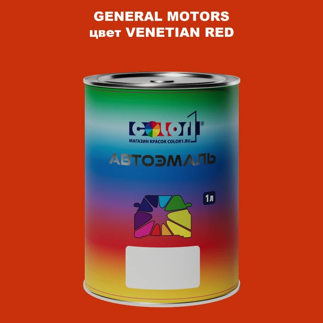 Автомобильная краска GM, цвет  VENETIANRED