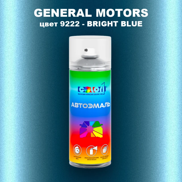 Аэрозольная краска GM цвет GM - 9222 - BRIGHTBLUE