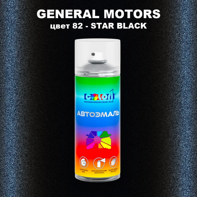Аэрозольная краска GM цвет GM - 82 - STARBLACK