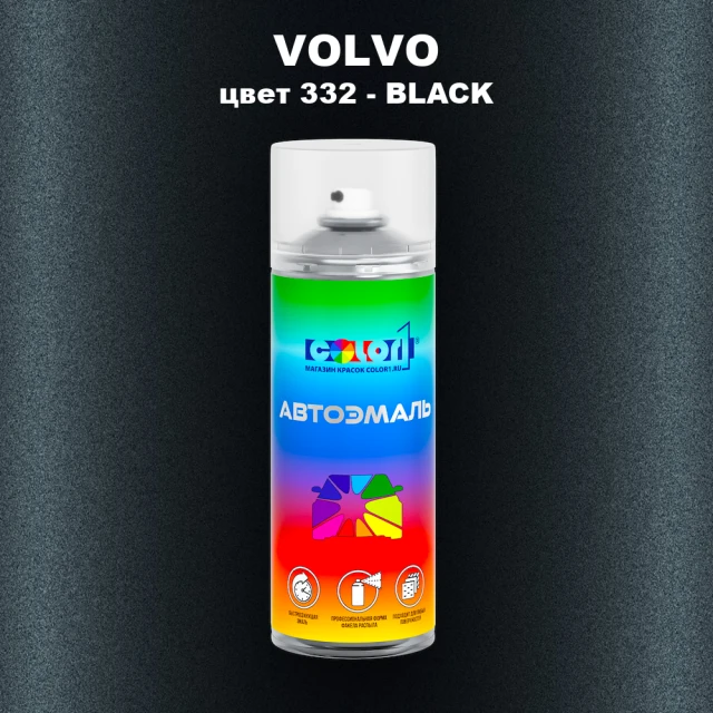 Аэрозольная краска VOLVO, цвет 332 - BLACK
