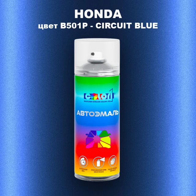 Аэрозольная краска HONDA, цвет B501P - CIRCUIT BLUE