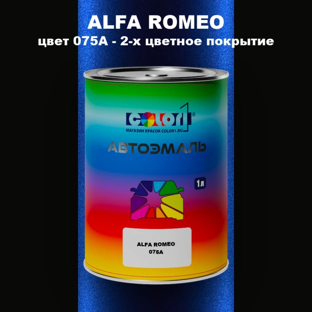 Автомобильная краска ALFA ROMEO цвет 075A - 2-х цветное покрытие