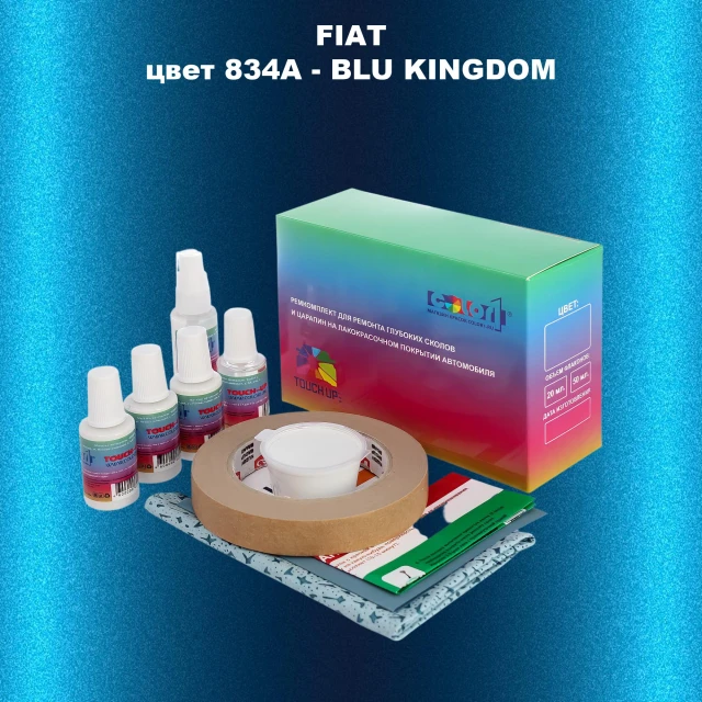 Ремкомплект для ремонта глубоких сколов и царапин FIAT, цвет 834A - BLU KINGDOM