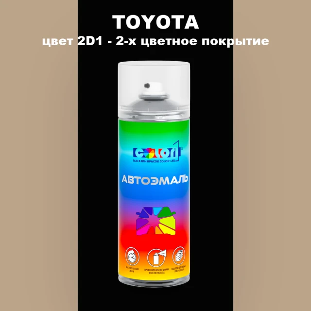 Аэрозольная краска TOYOTA, цвет 2D1 - 2-х цветное покрытие