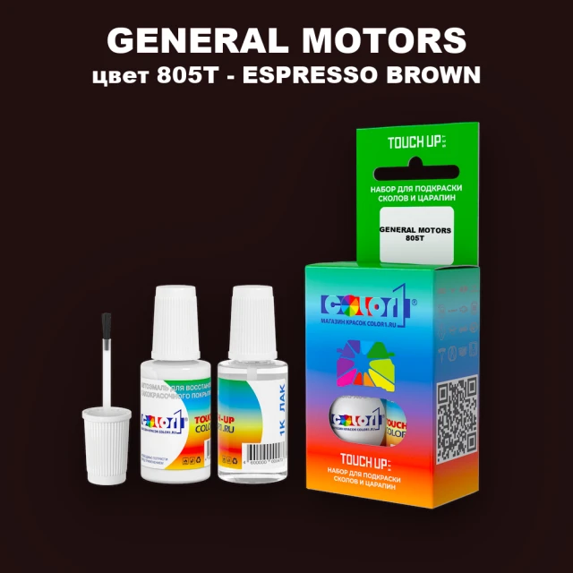 Краска для сколов во флаконе с кисточкой GM, цвет  805T - ESPRESSOBROWN