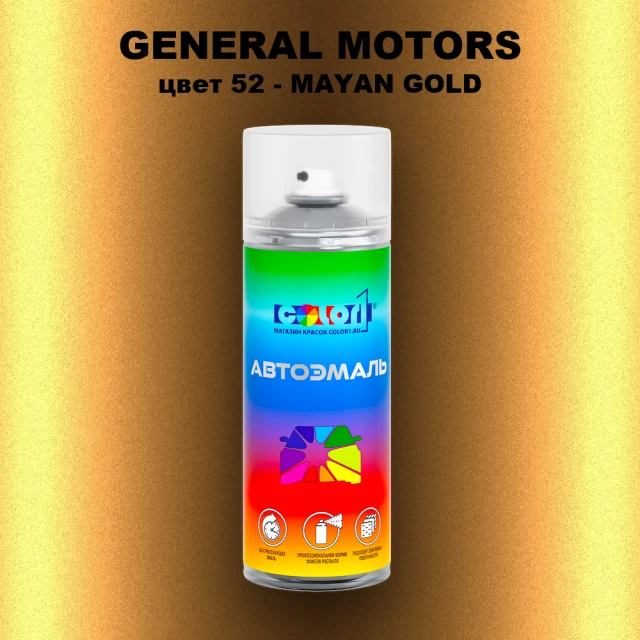 Аэрозольная краска GM цвет GM - 52 - MAYANGOLD