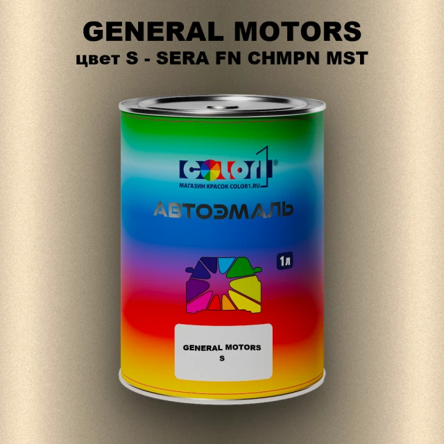 Автомобильная краска GM, цвет  S - SERAFNCHMPNMST