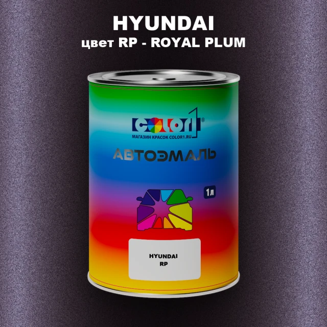 Автомобильная краска HYUNDAI, цвет RP - ROYAL PLUM