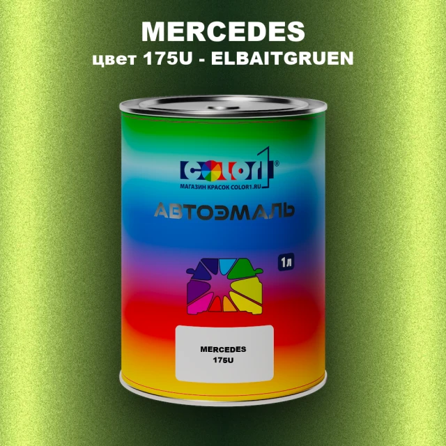 Автомобильная краска MERCEDES, цвет 175U - ELBAITGRUEN