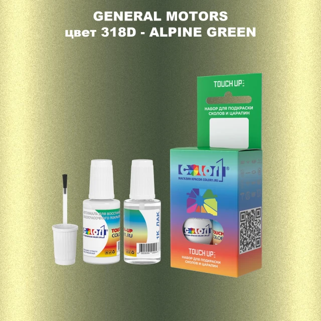 Краска для сколов во флаконе с кисточкой GM, цвет  318D - ALPINEGREEN