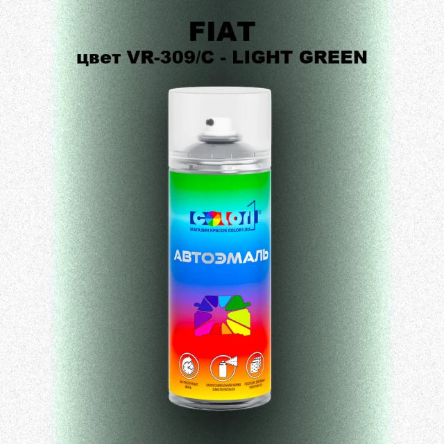 Аэрозольная краска FIAT, цвет VR-309/C - LIGHT GREEN