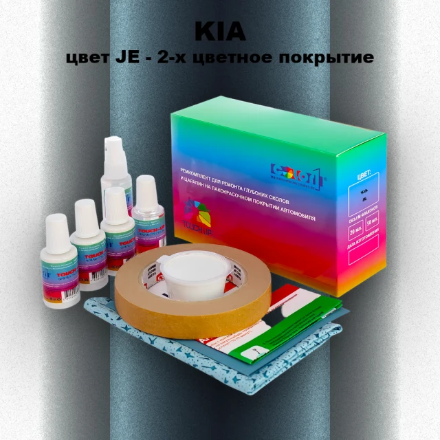 Ремкомплект для ремонта глубоких сколов и царапин KIA, цвет JE - 2-х цветное покрытие