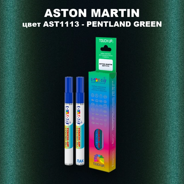 Маркер с краской ASTON MARTIN, цвет AST1113 - PENTLAND GREEN