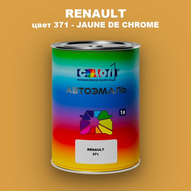 Автомобильная краска RENAULT, цвет 371 - JAUNE DE CHROME