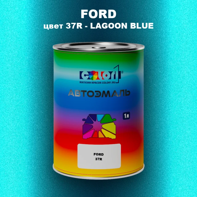 Автомобильная краска FORD, цвет 37R - LAGOON BLUE