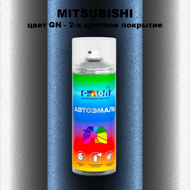 Аэрозольная краска MITSUBISHI, цвет GN - 2-х цветное покрытие