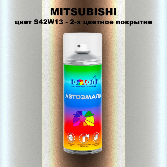 Аэрозольная краска MITSUBISHI, цвет S42W13 - 2-х цветное покрытие