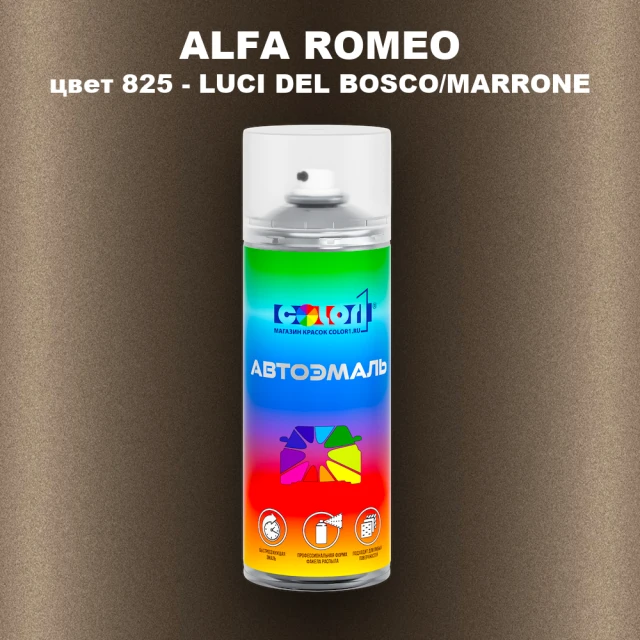 Аэрозольная краска ALFA ROMEO, цвет 825 - LUCI DEL BOSCO/MARRONE