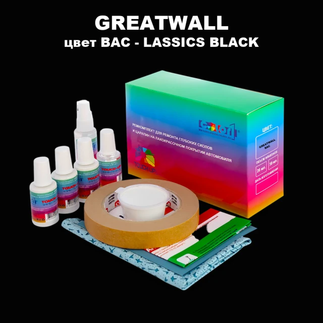 Ремкомплект для ремонта глубоких сколов и царапин GREATWALL, цвет BAC - LASSICS BLACK