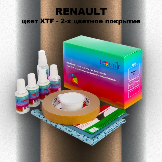 Ремкомплект для ремонта глубоких сколов и царапин RENAULT, цвет XTF - 2-х цветное покрытие