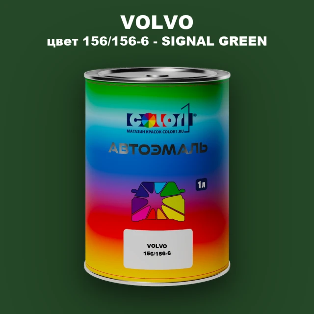 Автомобильная краска VOLVO, цвет 156/156-6 - SIGNAL GREEN