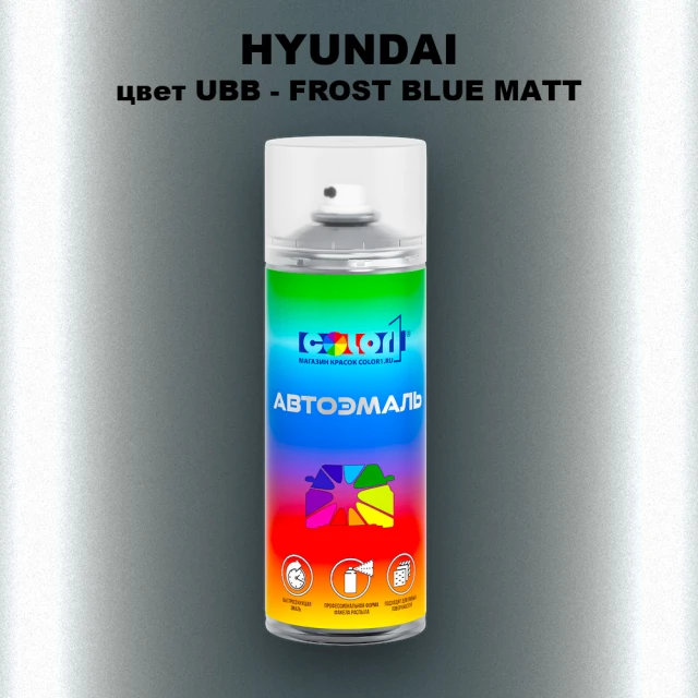 Аэрозольная краска HYUNDAI, цвет UBB - FROST BLUE MATT