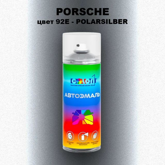 Аэрозольная краска PORSCHE, цвет 92E - POLARSILBER