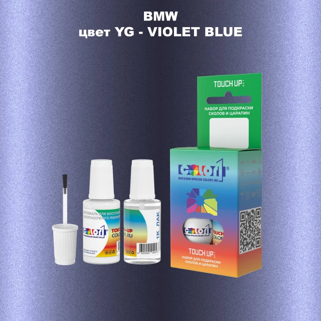 Краска для сколов во флаконе с кисточкой BMW, цвет YG - VIOLET BLUE