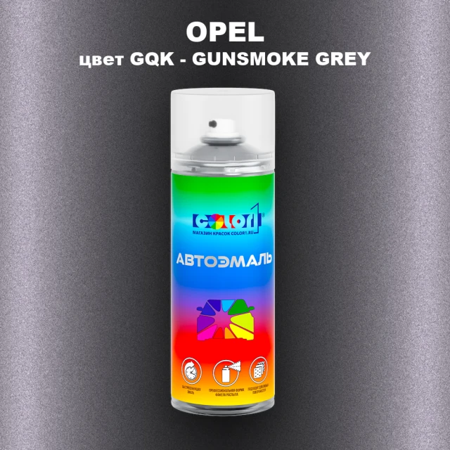 Аэрозольная краска OPEL, цвет GQK - GUNSMOKE GREY