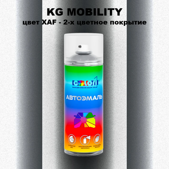 Аэрозольная краска KG MOBILITY, цвет XAF - 2-х цветное покрытие
