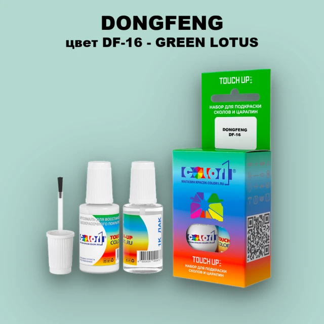 Краска для сколов во флаконе с кисточкой DONGFENG, цвет DF-16 - GREEN LOTUS