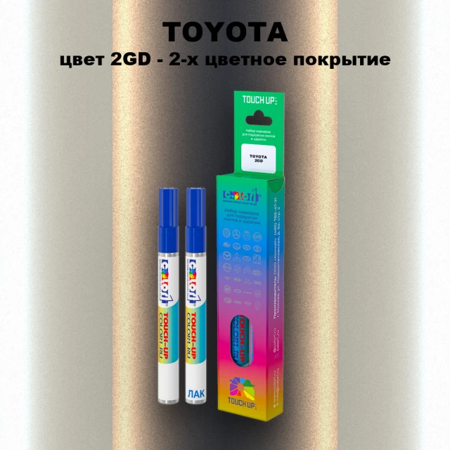 Карандаш-маркер с краской TOYOTA, цвет 2GD - 2-х цветное покрытие