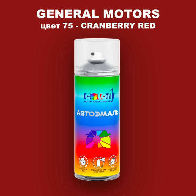 Аэрозольная краска GM цвет GM - 75 - CRANBERRYRED