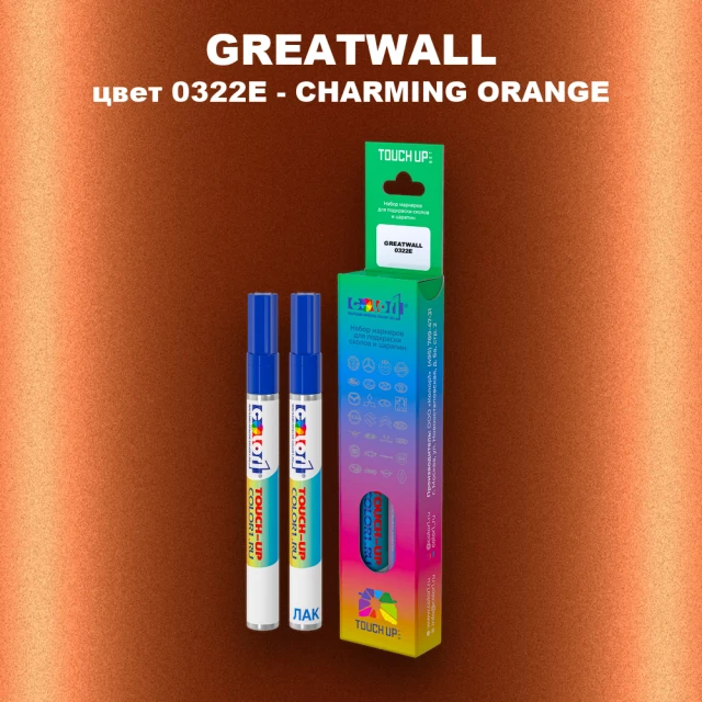 Маркер с краской GREATWALL, цвет 0322E - CHARMING ORANGE
